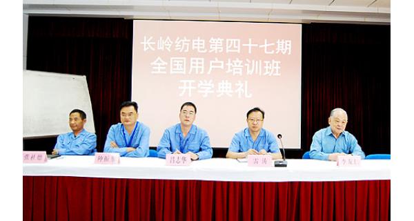 全國賓朋云集長(cháng)嶺紡電用戶(hù)培訓班