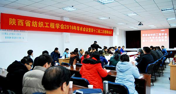 “陜西省紡織工程學(xué)會(huì )2016年學(xué)術(shù)會(huì )議暨第十二屆二次理事會(huì )” 在長(cháng)嶺紡電召開(kāi)