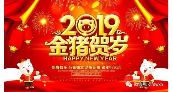 長(cháng)嶺紡電全體員工給您拜年啦！