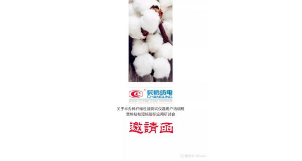 關(guān)于舉辦棉纖維性能測試儀器用戶(hù)培訓班 暨棉結和短絨指標應用研討會(huì )的邀請函