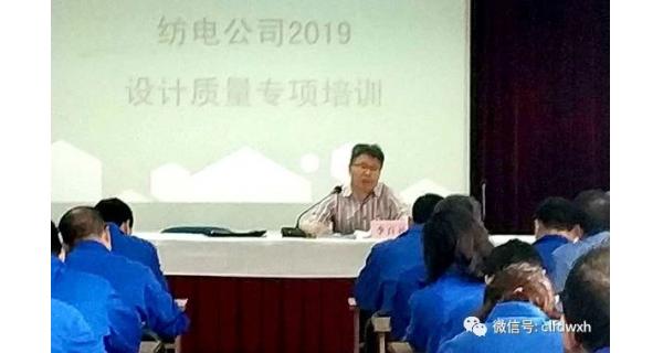 ▌長(cháng)嶺紡電新聞 ▌ 公司進(jìn)行產(chǎn)品設計質(zhì)量專(zhuān)項培訓
