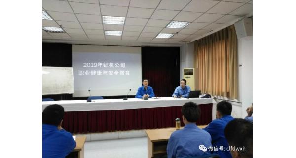 ▌長(cháng)嶺紡電新聞 ▌ 織機公司組織進(jìn)行職業(yè)健康和安全教育培訓