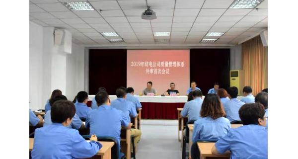▌長(cháng)嶺紡電新聞 ▌紡電公司順利通過(guò) 2019年度質(zhì)量管理體系外部審核
