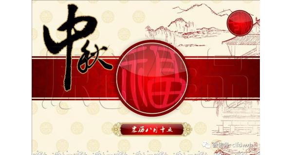 2019年中秋節快樂(lè )！