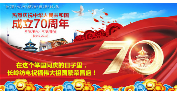 2019年國慶節，長(cháng)嶺紡電公司祝福偉大祖國繁榮昌盛！