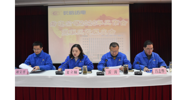 ▌長(cháng)嶺紡電新聞 ▌長(cháng)嶺紡電召開(kāi)2020年工作會(huì )暨職工代表大會(huì )