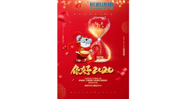 長(cháng)嶺紡電給您拜年了！