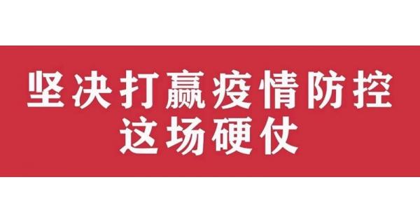 中共陜西長(cháng)嶺電氣有限責任公司委員會(huì ) 關(guān)于進(jìn)一步加強黨的領(lǐng)導、堅決打贏(yíng)疫情防控阻擊戰的通知