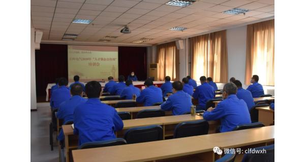 ▌長(cháng)嶺紡電新聞 ▌ 長(cháng)嶺紡電召開(kāi)2020年“人才強企”工作培訓會(huì )