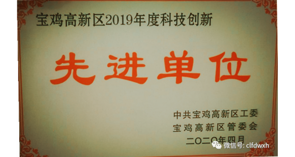 長(cháng)嶺紡電公司科技創(chuàng  )新工作獲寶雞高新區表彰