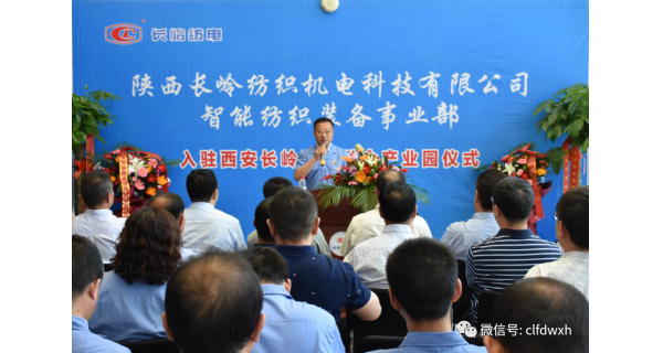 長(cháng)嶺紡電公司智能紡織裝備事業(yè)部 正式入駐西安長(cháng)嶺產(chǎn)業(yè)園