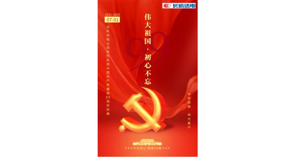 長(cháng)嶺紡電公司熱烈慶祝中國共產(chǎn)黨建黨99周年！