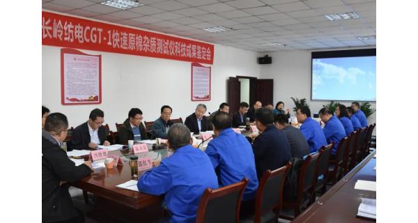 長(cháng)嶺紡電再添喜訊 CGT-1快速原棉雜質(zhì)測試儀通過(guò)科技成果鑒定