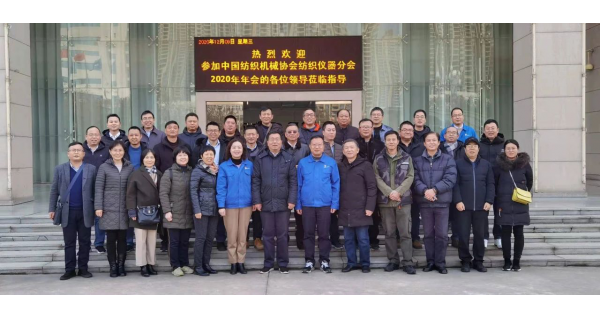 中國紡織機械協(xié)會(huì )紡織儀器分會(huì )2020年年會(huì )在陜西寶雞順利召開(kāi)