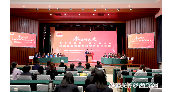 “永遠跟黨走”陜西省國資系統黨史知識競賽預賽圓滿(mǎn)落幕 集團公司代表隊晉級決賽