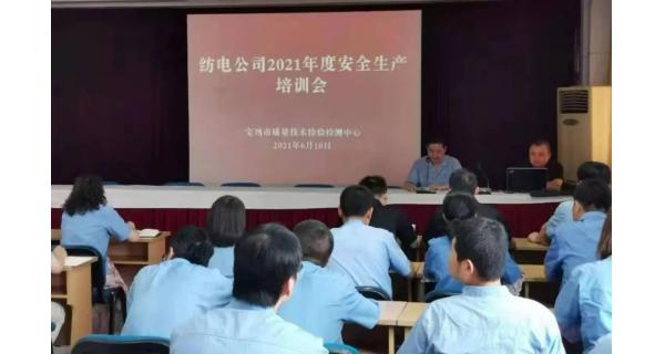 紡電公司： 深入開(kāi)展安全生產(chǎn)培訓，營(yíng)造安全穩定生產(chǎn)環(huán)境