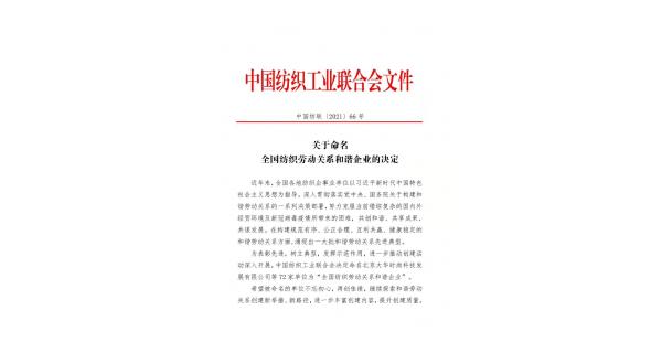 【喜報】長(cháng)嶺紡電獲批“全國紡織勞動(dòng)關(guān)系和諧企業(yè)”稱(chēng)號