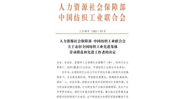 【喜報】紡電公司榮獲“全國紡織工業(yè)先進(jìn)集體”榮譽(yù)稱(chēng)號