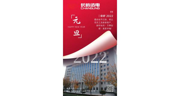 長(cháng)嶺紡電祝：全體員工及新老客戶(hù)新年快樂(lè )！