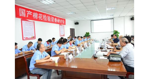 中國纖維質(zhì)量監測中心在長(cháng)嶺電氣紡電公司召開(kāi)國產(chǎn)棉花檢驗設備研討會(huì )丨協(xié)力推動(dòng)國產(chǎn)棉花檢驗設備高質(zhì)量發(fā)展
