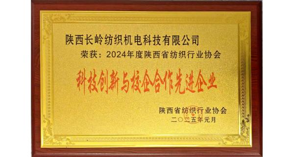 【喜訊】長(cháng)嶺紡電榮獲“陜西省紡織行業(yè)科技創(chuàng  )新與校企合作先進(jìn)企業(yè)”榮譽(yù)稱(chēng)號丨建強校企合作平臺 協(xié)同推進(jìn)科技創(chuàng  )新